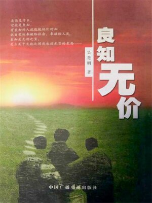 cover image of 良知无价